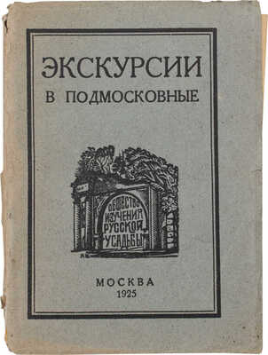 План летних экскурсий на 1925 год, устраиваемых Обществом изучения русской усадьбы. М.: Изд. О.И.Р.У., 1925.